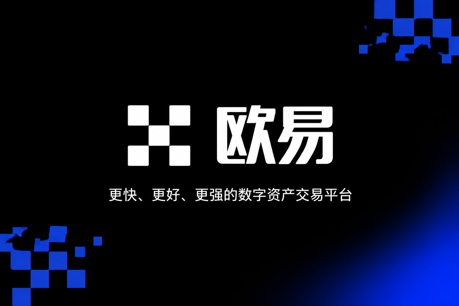 欧交易所app官网登录官网app展示